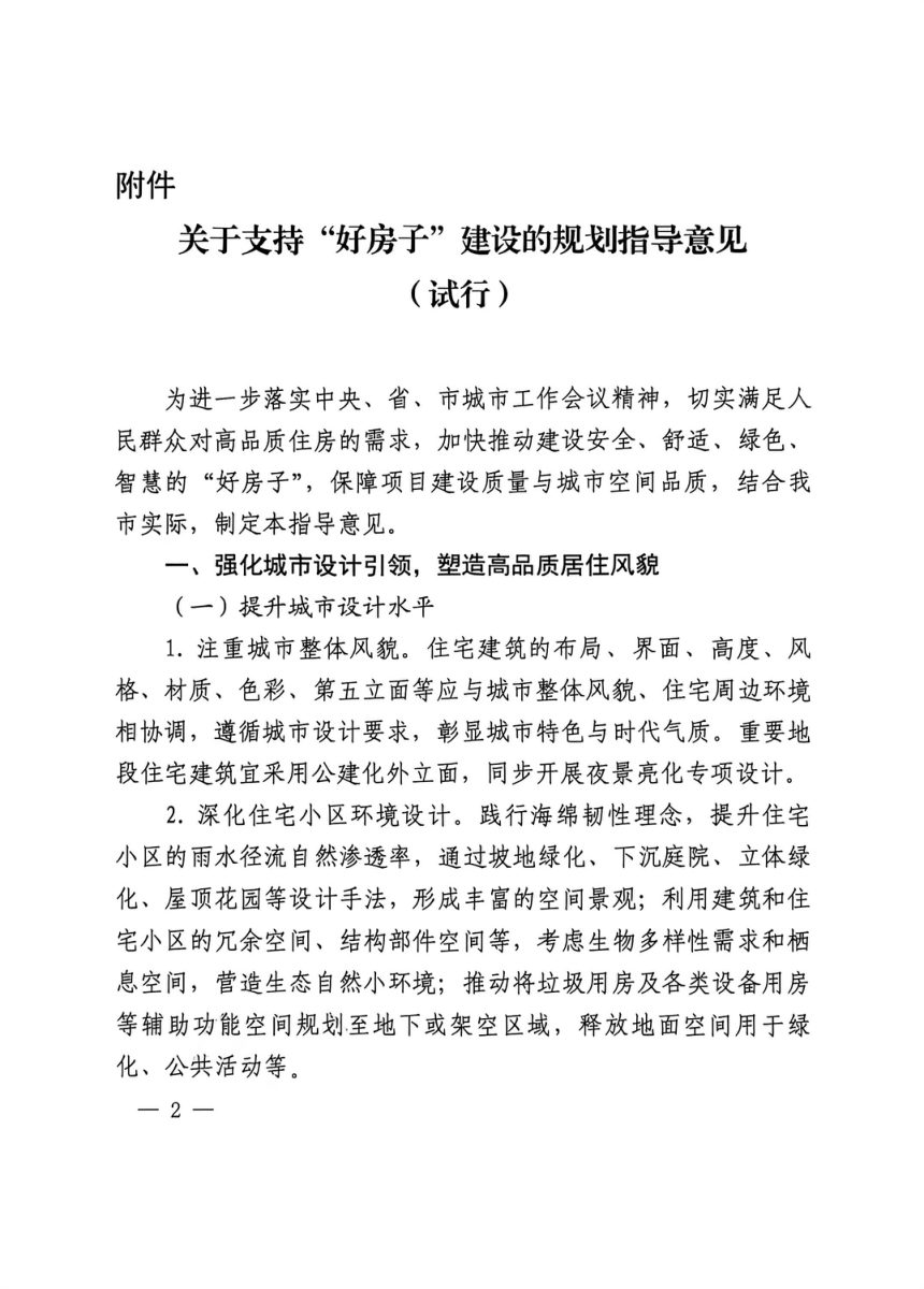 平顶山市国土空间规划委员会《关于支持“好房子”建设的规划指导意见（试行）》平国空〔2026〕2号第2页