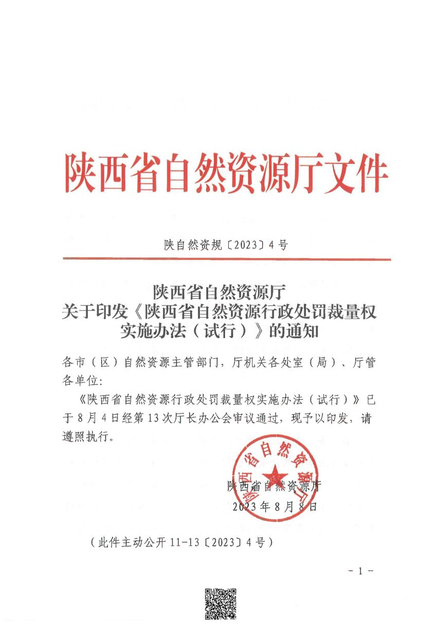 陕西省自然资源行政处罚裁量权实施办法（试行）第1页