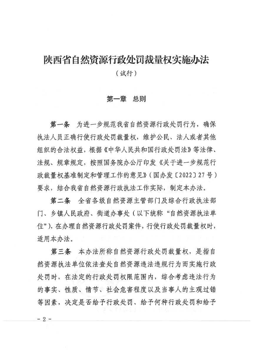 陕西省自然资源行政处罚裁量权实施办法（试行）第2页