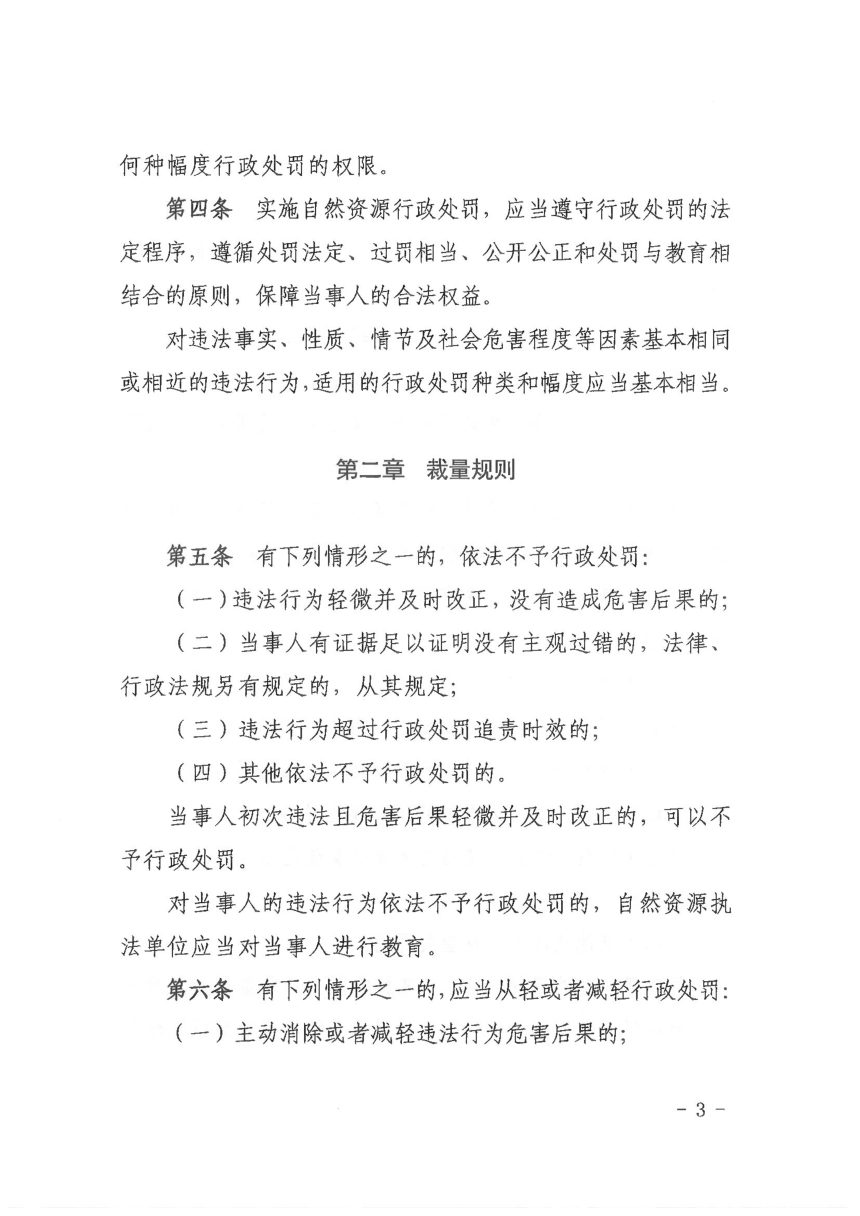 陕西省自然资源行政处罚裁量权实施办法（试行）第3页