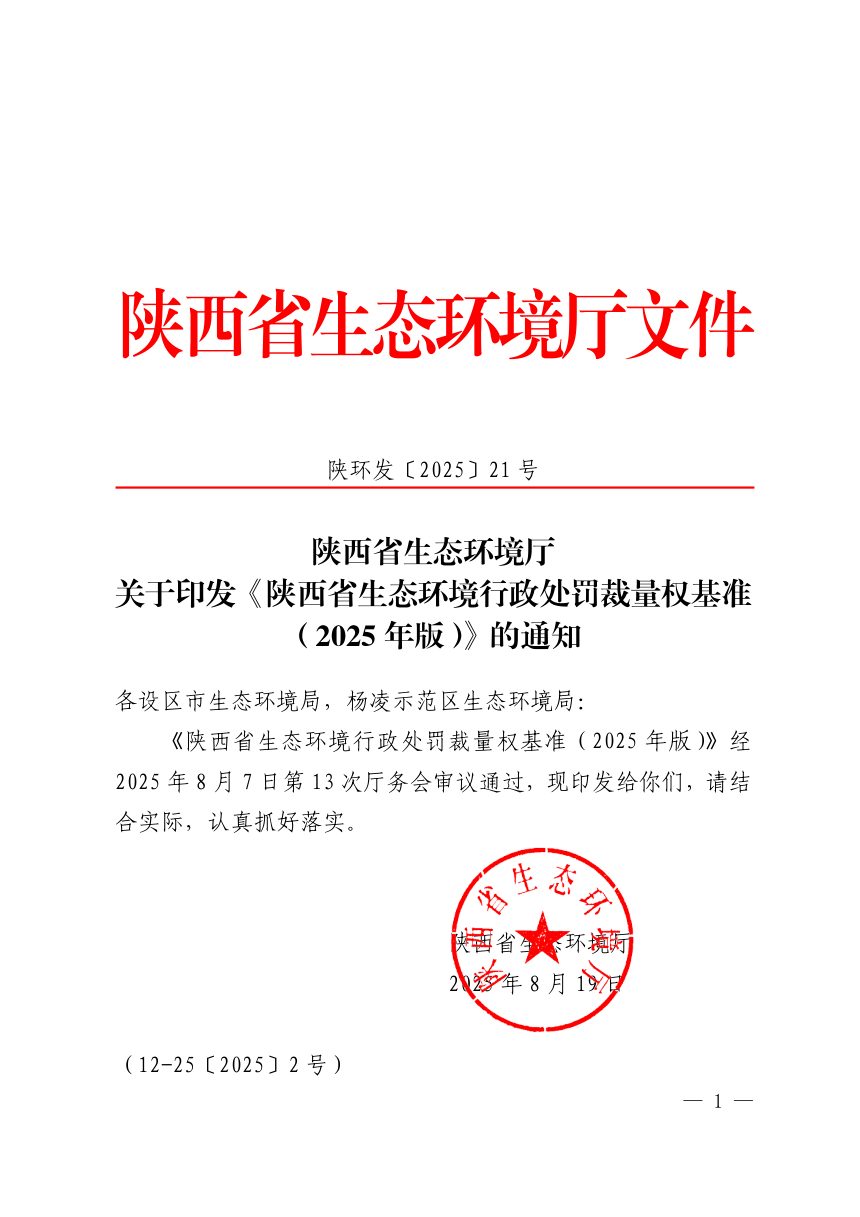 陕西省生态环境行政处罚裁量权基准（2025年版）第1页