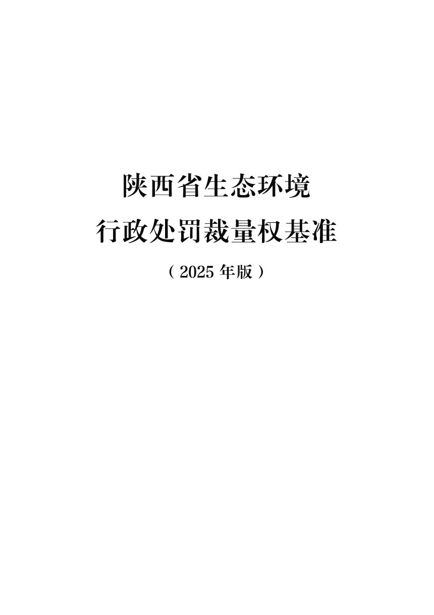 陕西省生态环境行政处罚裁量权基准（2025年版）第3页