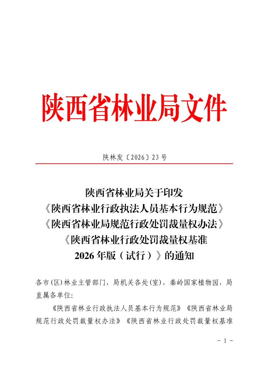 陕西省林业行政处罚裁量权基准2026年版（试行）第1页