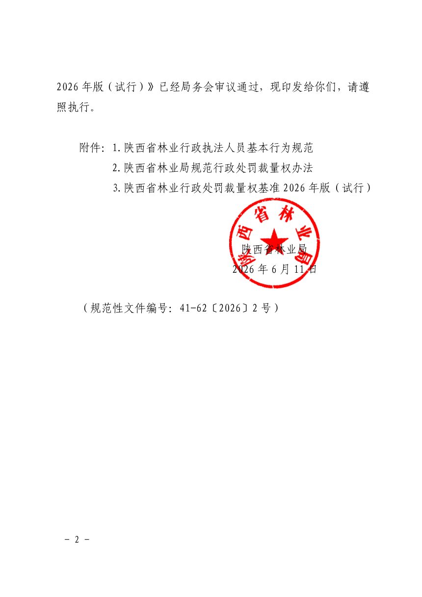 陕西省林业行政处罚裁量权基准2026年版（试行）第2页