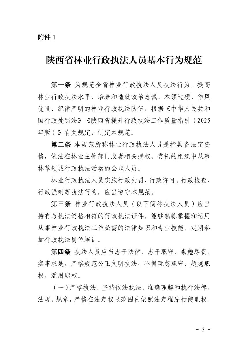 陕西省林业行政处罚裁量权基准2026年版（试行）第3页