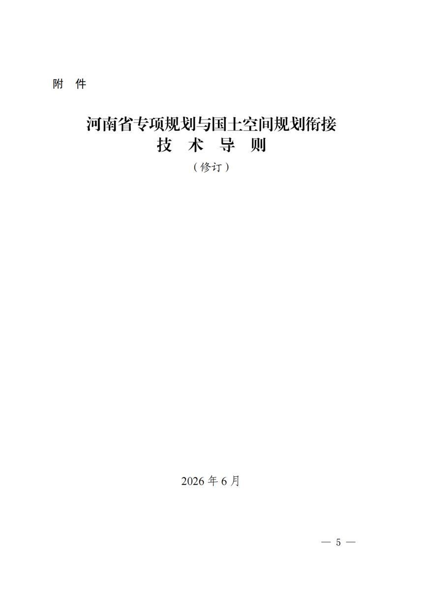河南省专项规划与国土空间规划街接技术导则（修订）第1页