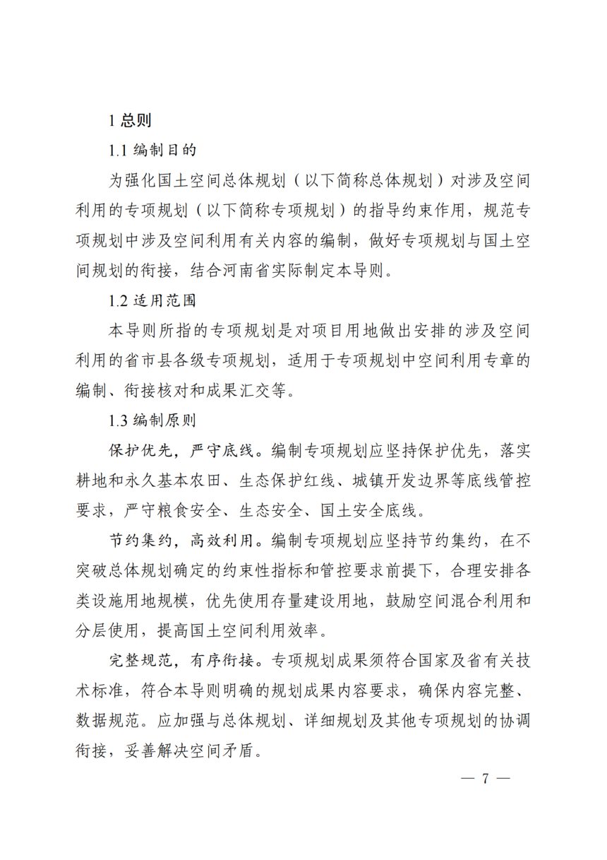 河南省专项规划与国土空间规划街接技术导则（修订）第3页