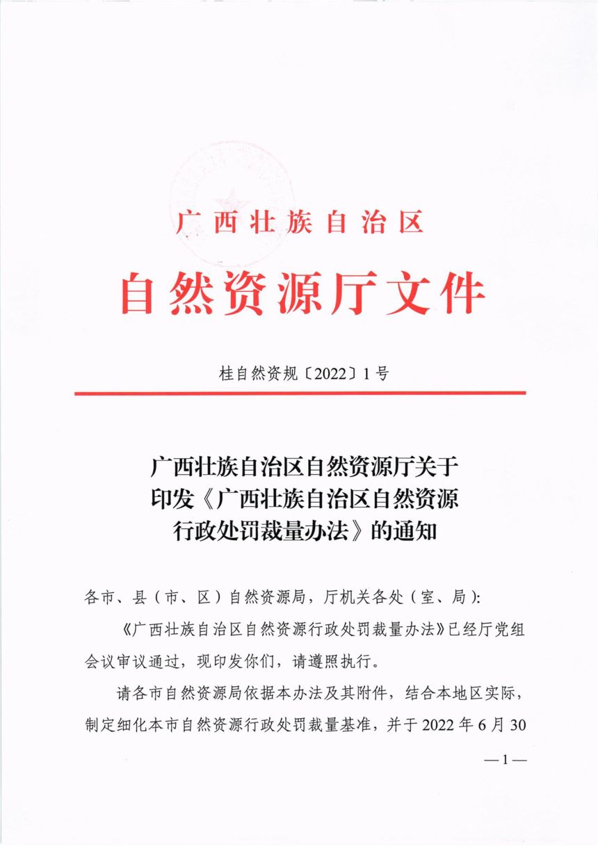 广西壮族自治区自然资源行政处罚裁量办法第1页