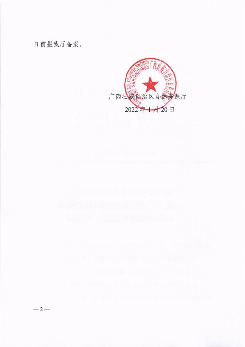 广西壮族自治区自然资源行政处罚裁量办法第2页