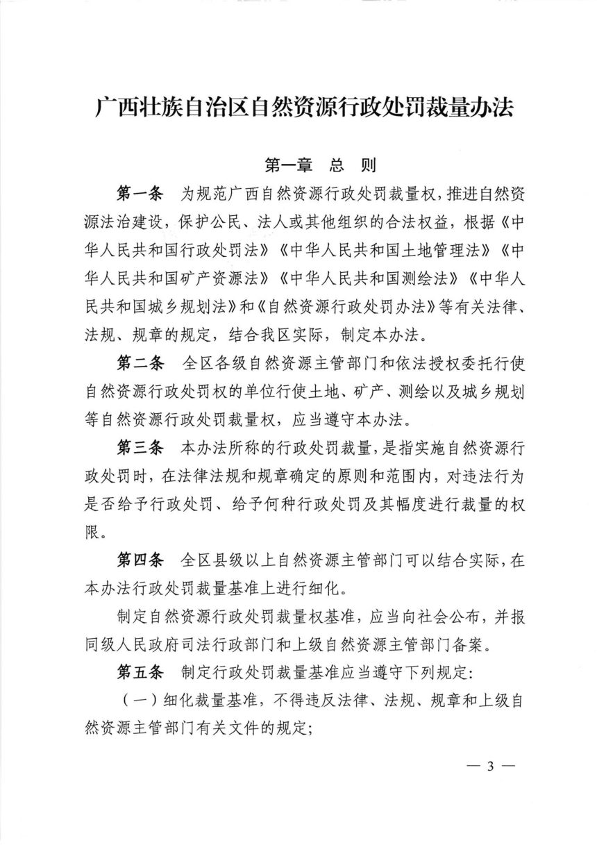 广西壮族自治区自然资源行政处罚裁量办法第3页