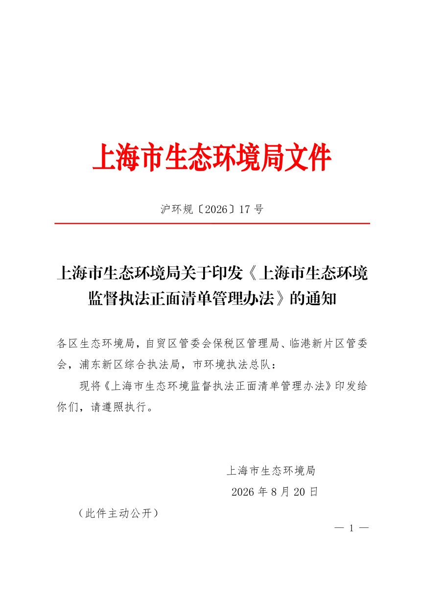 上海市生态环境监督执法正面清单管理办法第1页