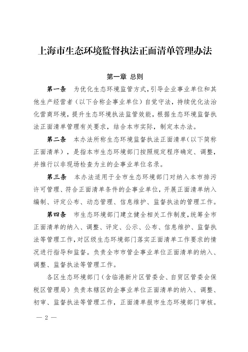 上海市生态环境监督执法正面清单管理办法第2页