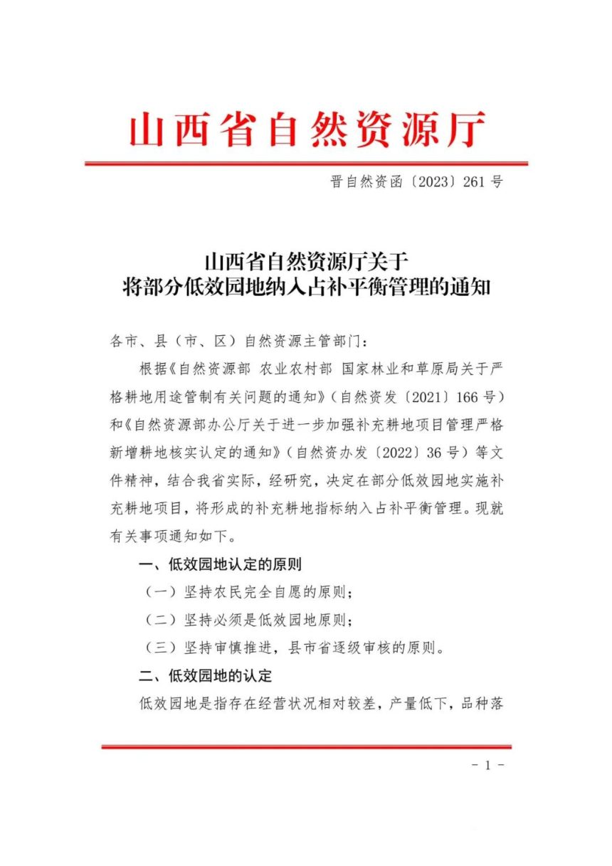 山西省自然资源厅《关于将部分低效园地纳入占补平衡管理的通知》晋自然资函〔2023〕261号第1页