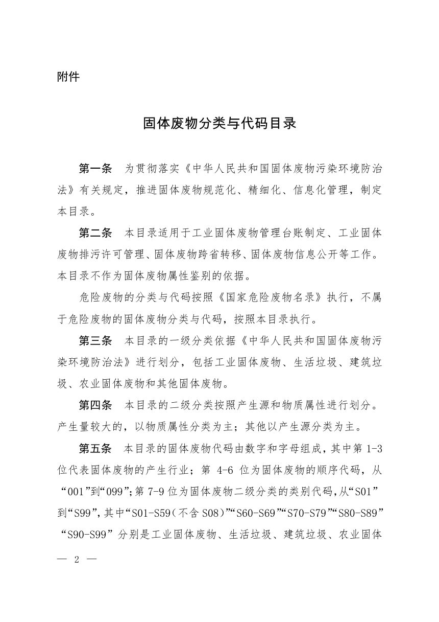 固体废物分类与代码目录第1页