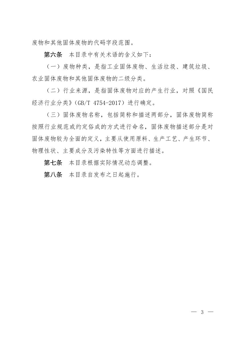 固体废物分类与代码目录第2页