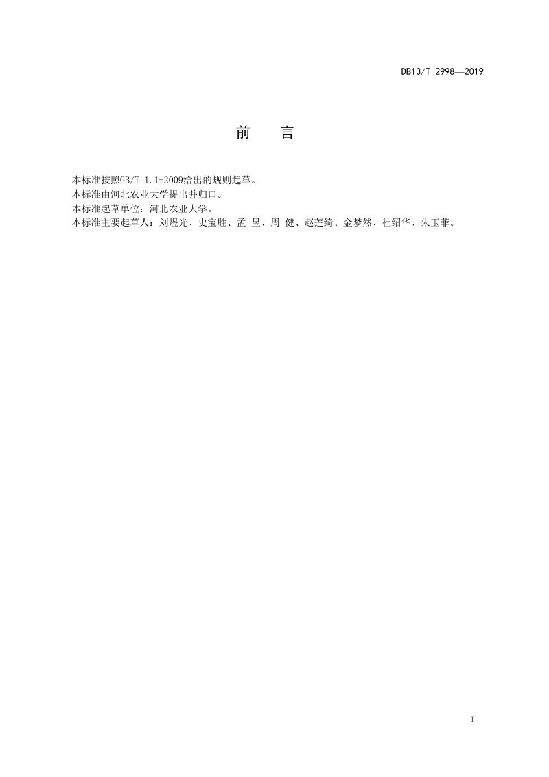 河北省《休闲农业景观规划规范》DB13/T 2998-2019第2页