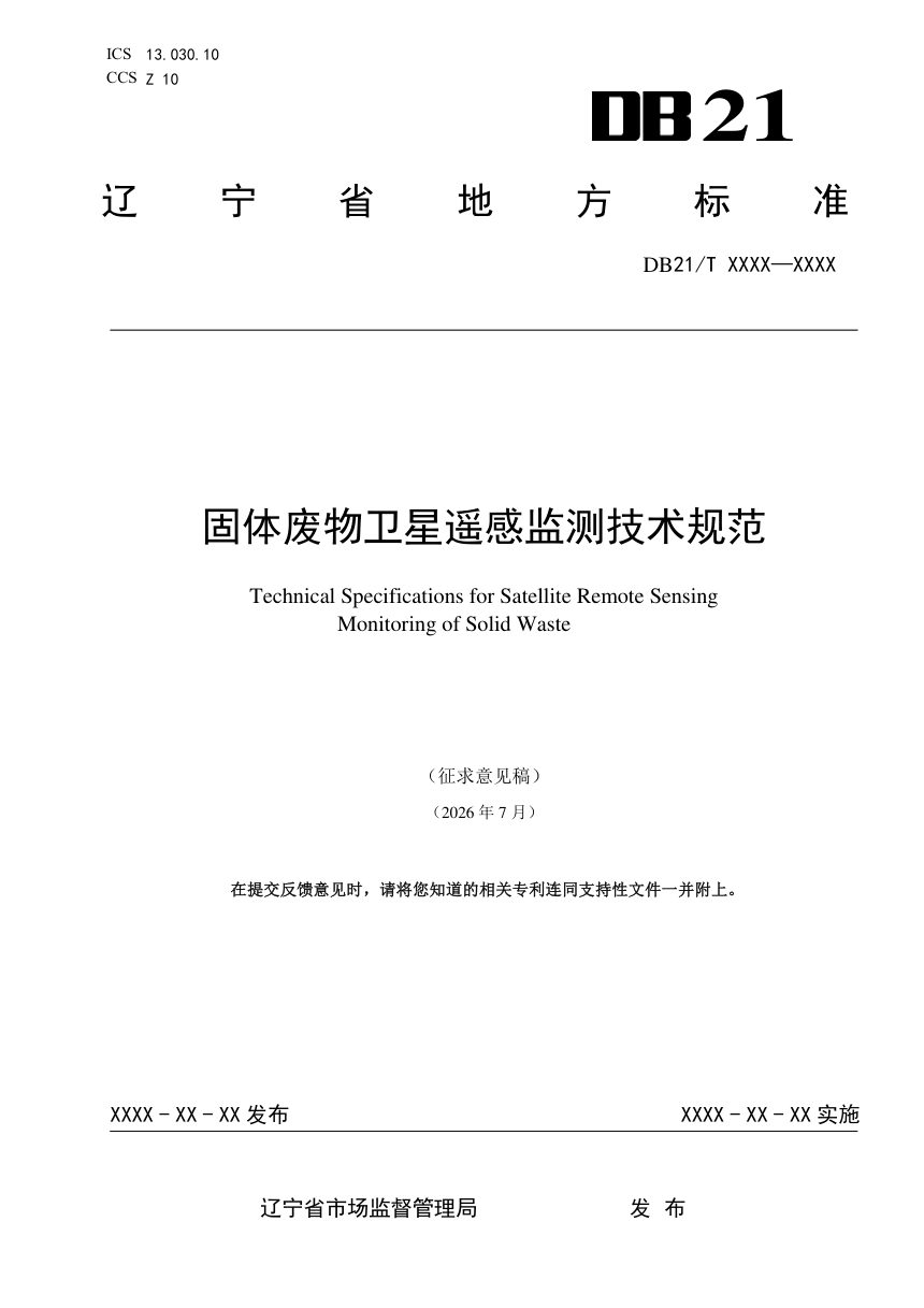 辽宁省《固体废物卫星遥感监测技术规范》（征求意见稿）第1页