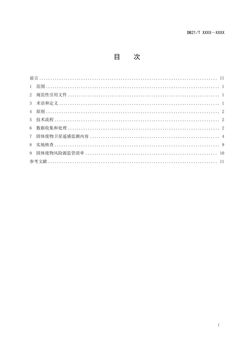 辽宁省《固体废物卫星遥感监测技术规范》（征求意见稿）第2页