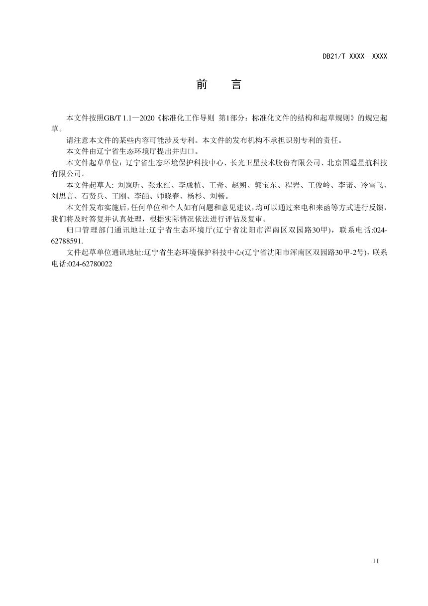 辽宁省《固体废物卫星遥感监测技术规范》（征求意见稿）第3页