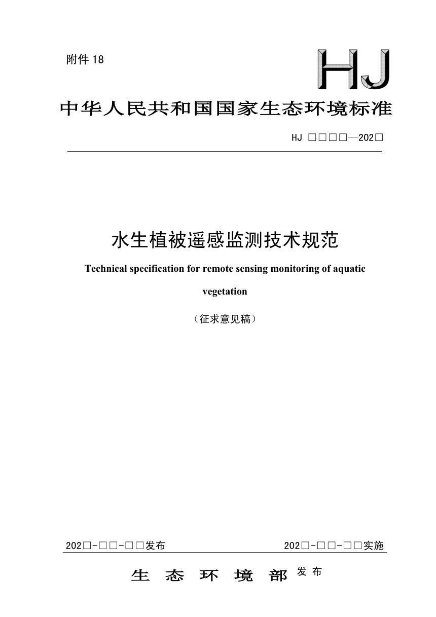 《水生植被遥感监测技术规范》（征求意见稿）第1页