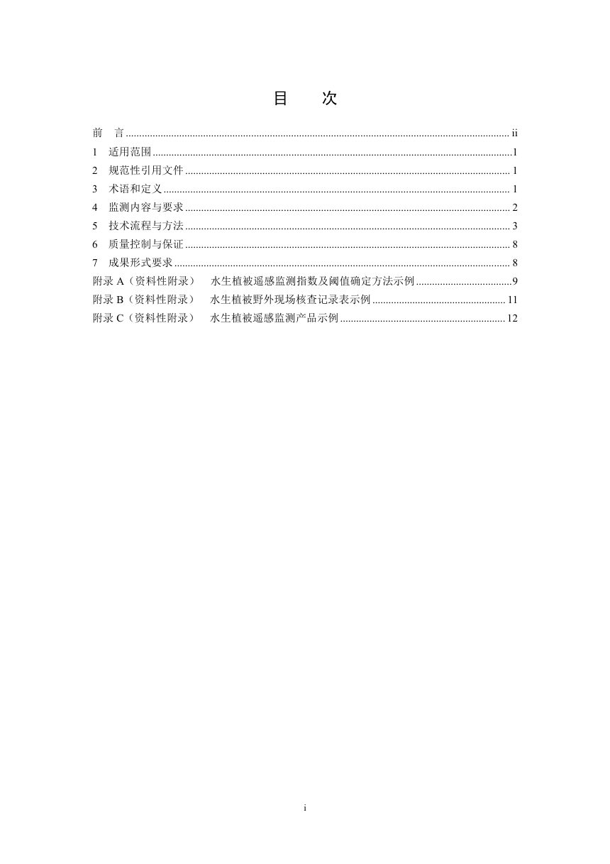 《水生植被遥感监测技术规范》（征求意见稿）第2页