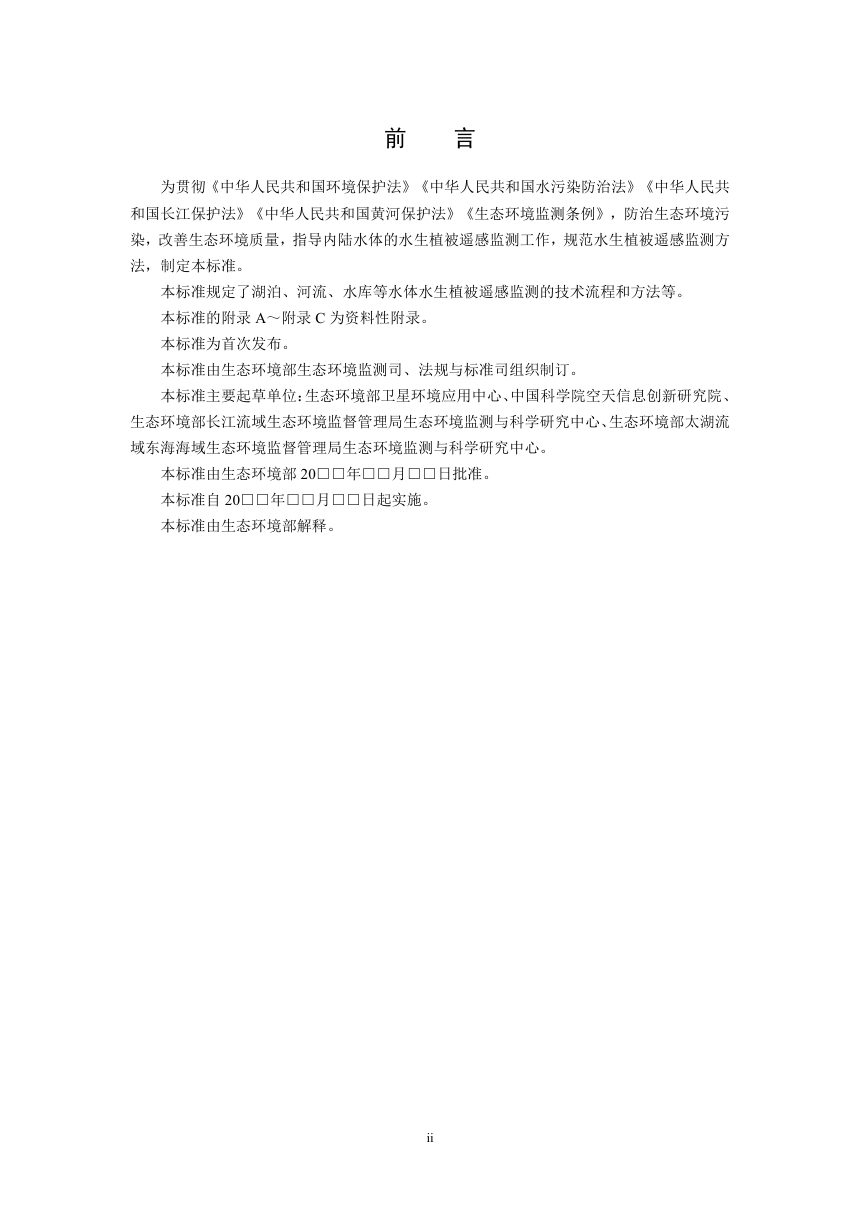 《水生植被遥感监测技术规范》（征求意见稿）第3页