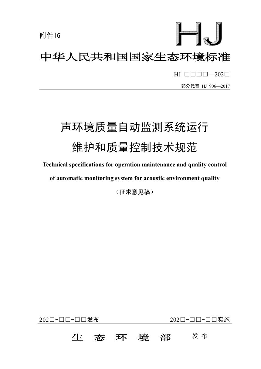 《声环境质量自动监测系统运行维护和质量控制技术规范》（征求意见稿）第1页