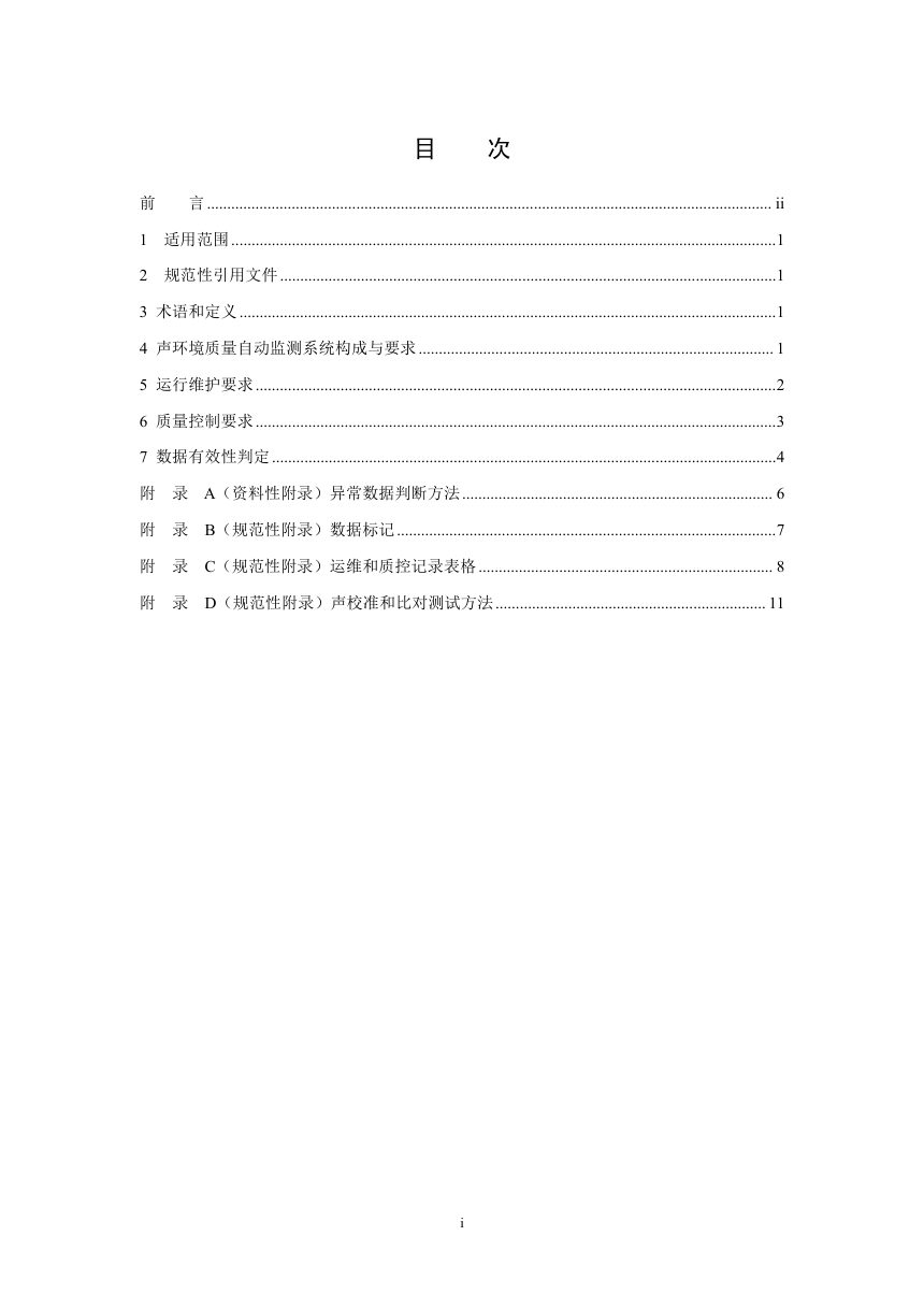 《声环境质量自动监测系统运行维护和质量控制技术规范》（征求意见稿）第2页