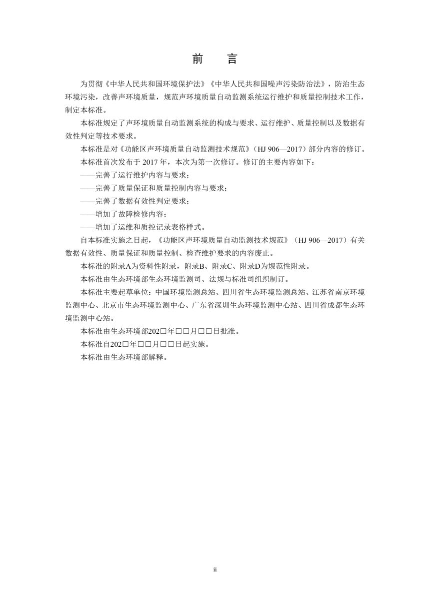 《声环境质量自动监测系统运行维护和质量控制技术规范》（征求意见稿）第3页