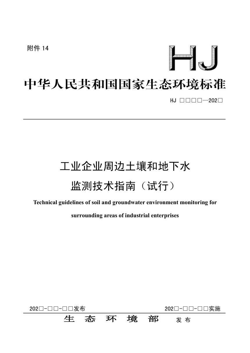 《工业企业周边土壤和地下水监测技术指南（试行）》（征求意见稿）第1页