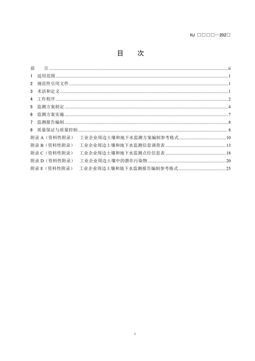 《工业企业周边土壤和地下水监测技术指南（试行）》（征求意见稿）第2页
