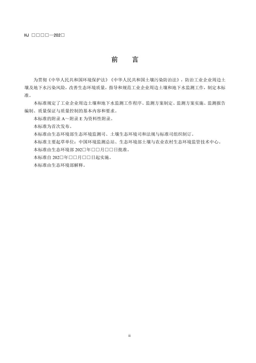《工业企业周边土壤和地下水监测技术指南（试行）》（征求意见稿）第3页