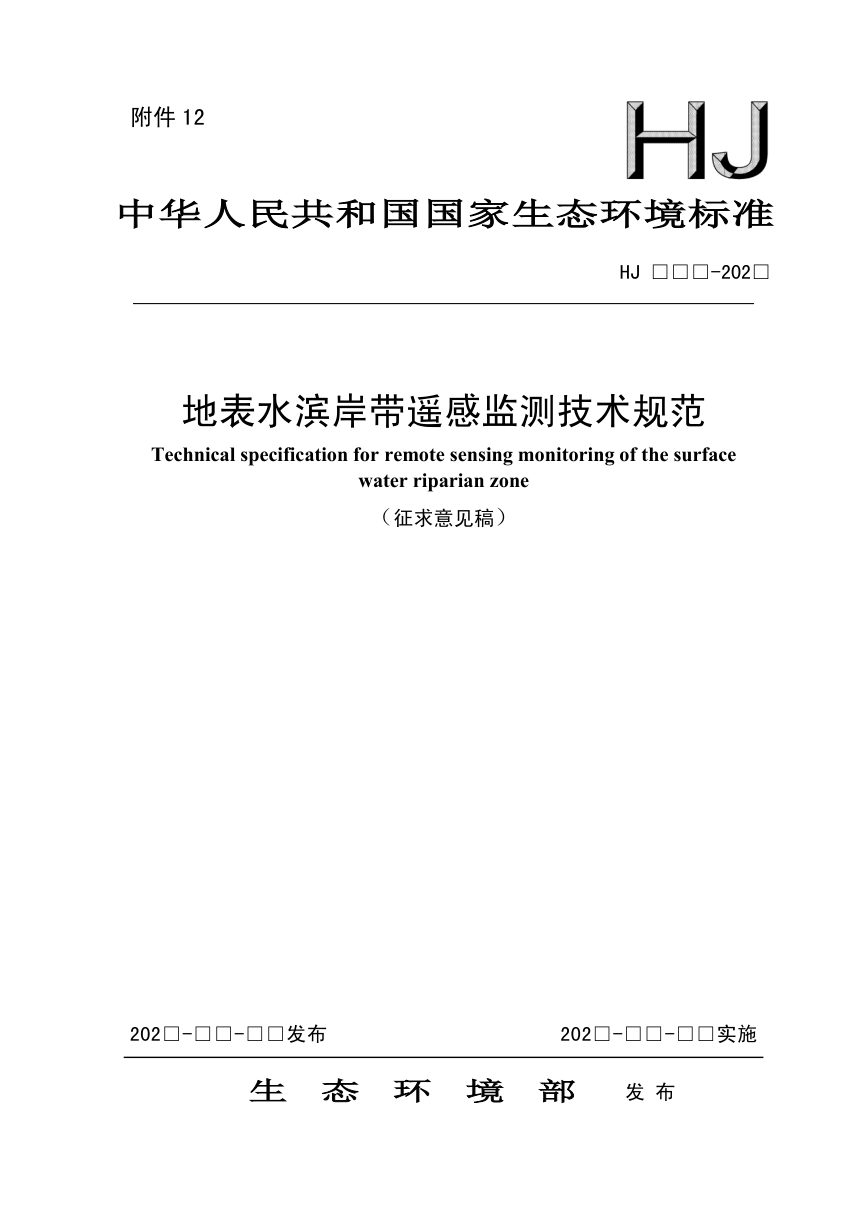 《地表水滨岸带遥感监测技术规范》（征求意见稿）第1页