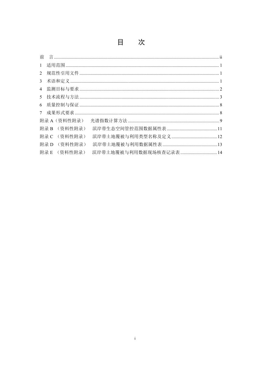 《地表水滨岸带遥感监测技术规范》（征求意见稿）第2页