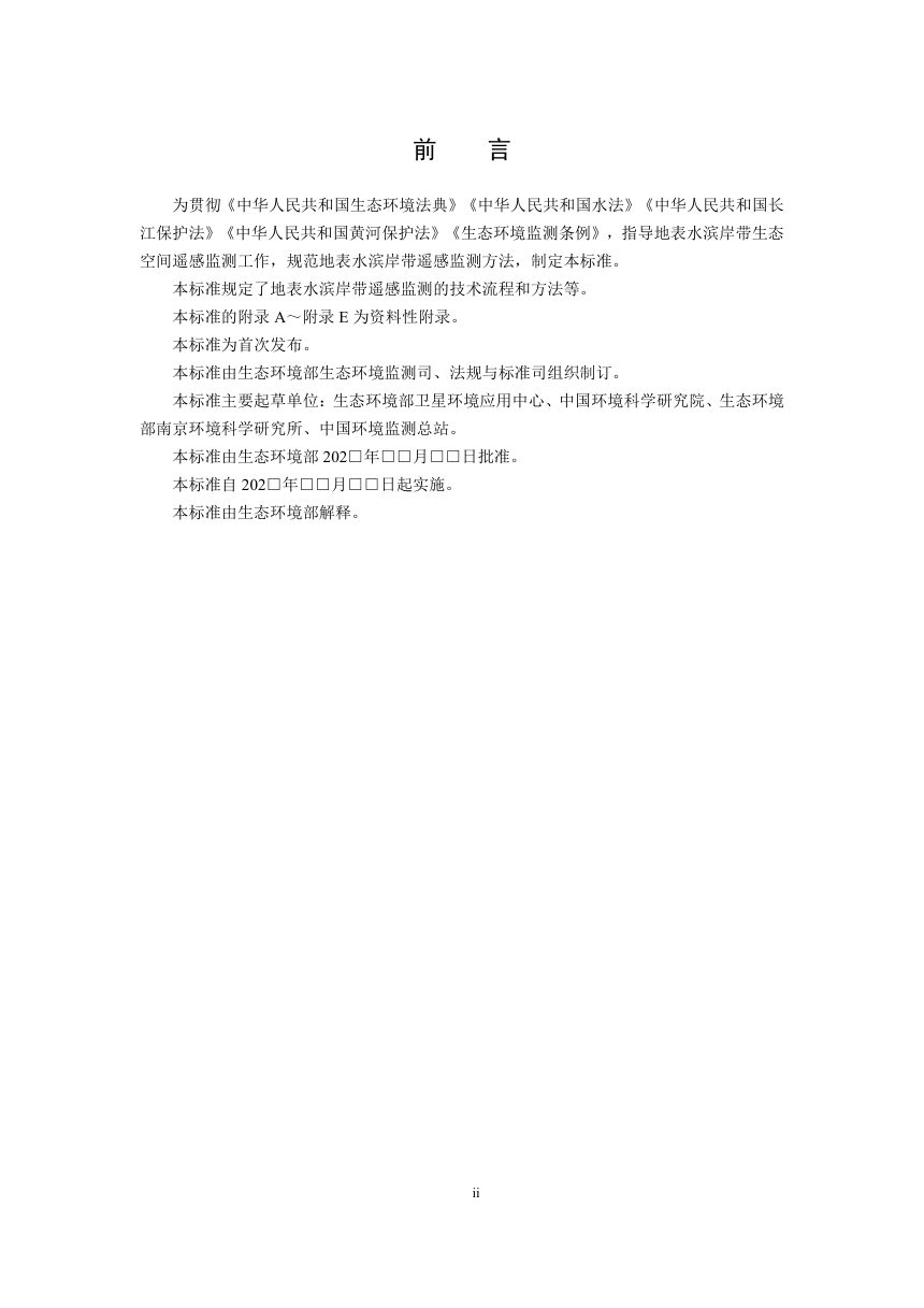 《地表水滨岸带遥感监测技术规范》（征求意见稿）第3页