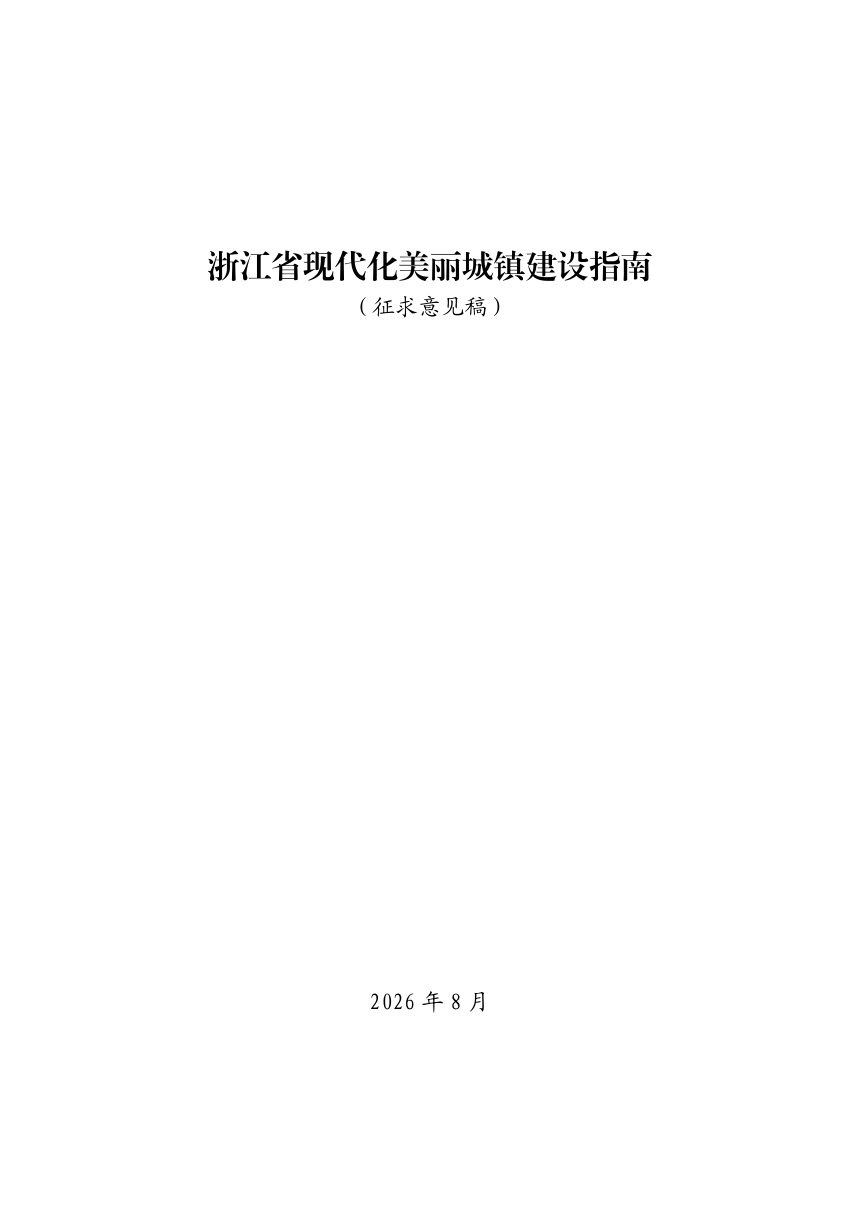 浙江省现代化美丽城镇建设指南（征求意见稿）第1页