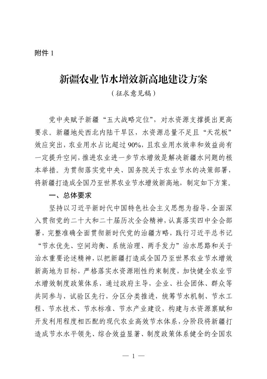 新疆农业节水增效新高地建设方案（征求意见稿）第1页