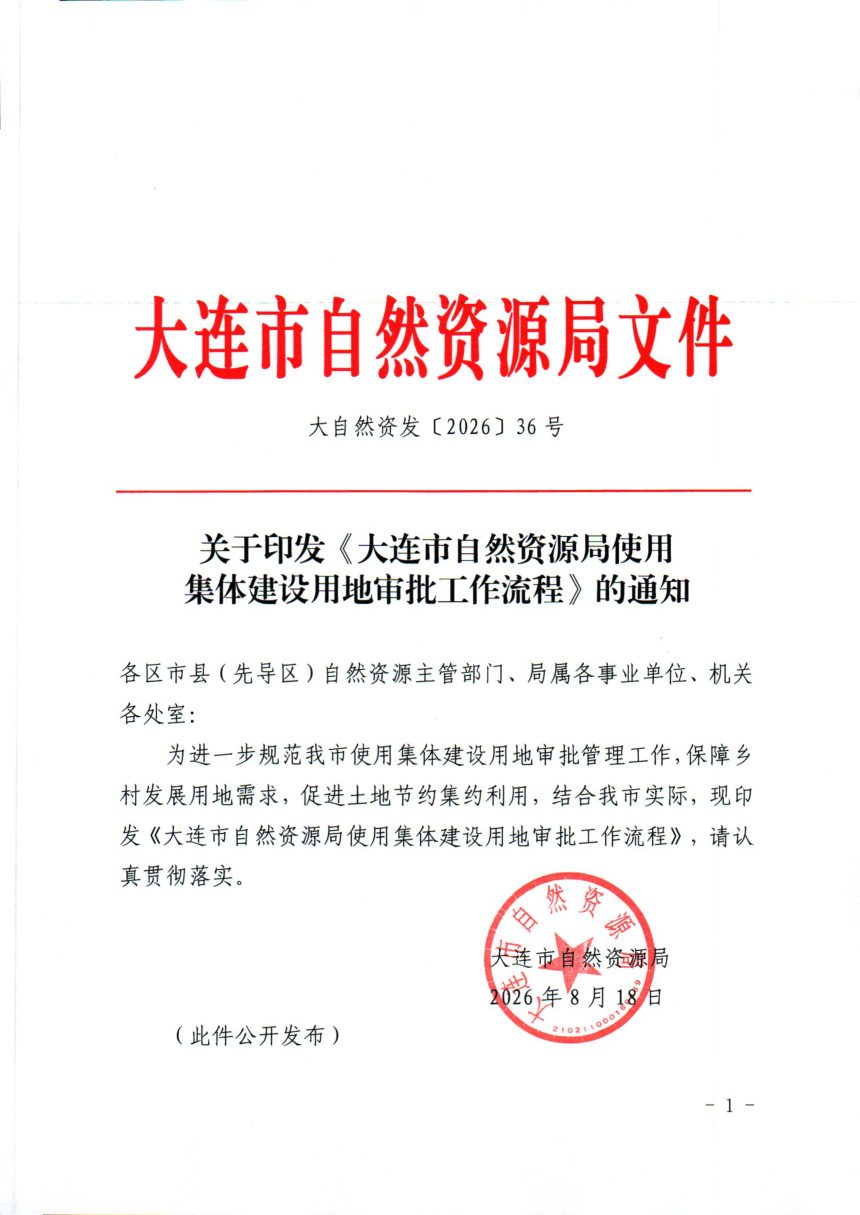 大连市自然资源局《使用集体建设用地审批工作流程》大自然资发〔2026〕36号第1页