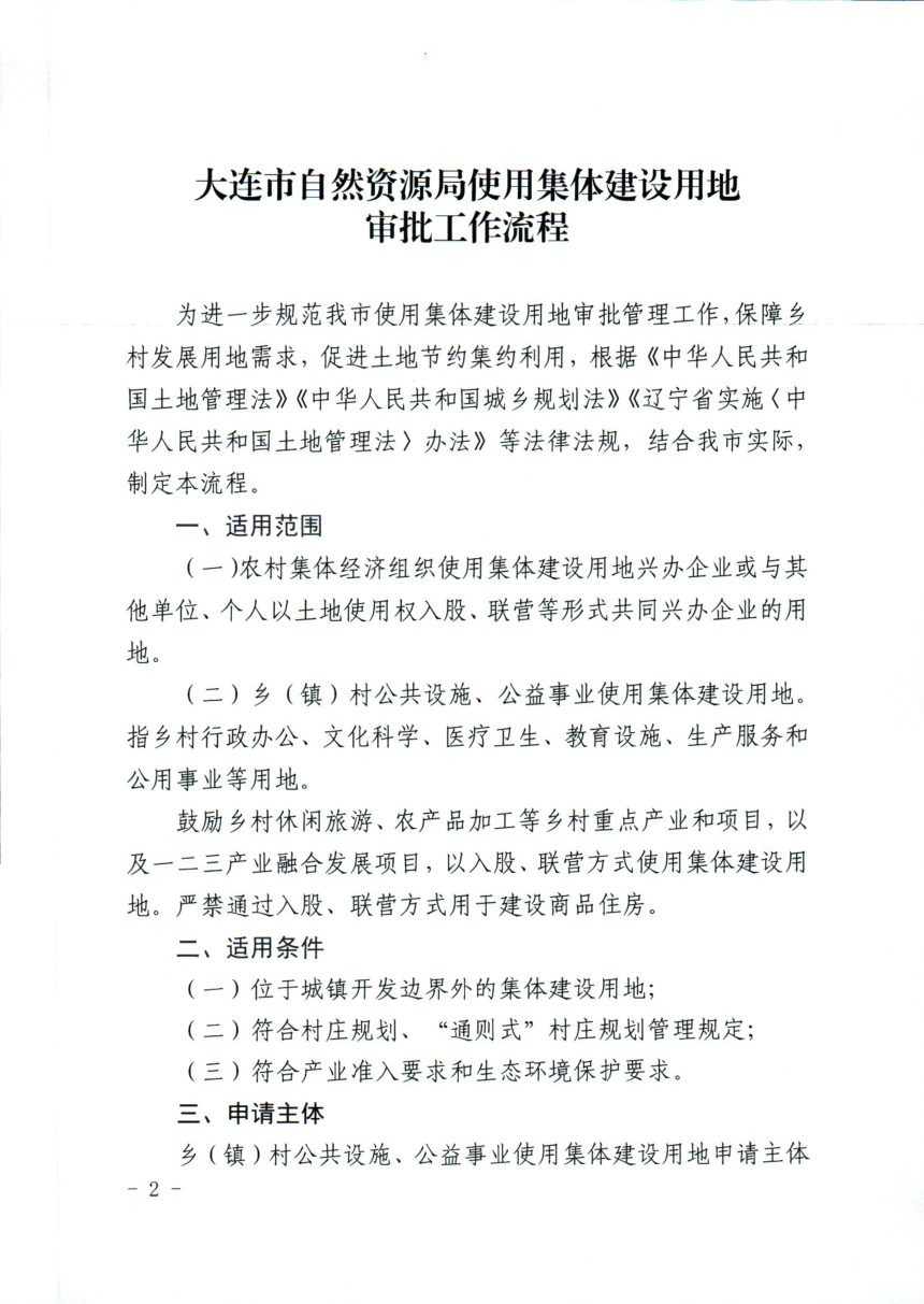 大连市自然资源局《使用集体建设用地审批工作流程》大自然资发〔2026〕36号第2页