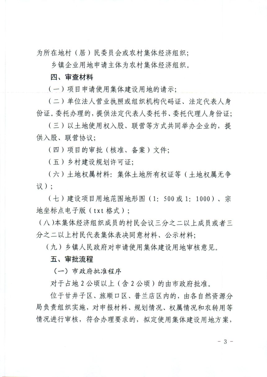 大连市自然资源局《使用集体建设用地审批工作流程》大自然资发〔2026〕36号第3页