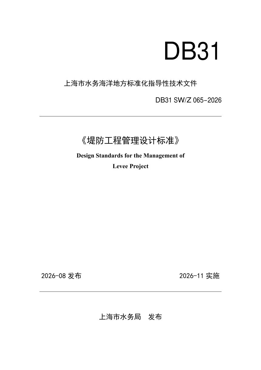 上海市《堤防工程管理设计标准》DB31 SW/Z 065-2026第1页