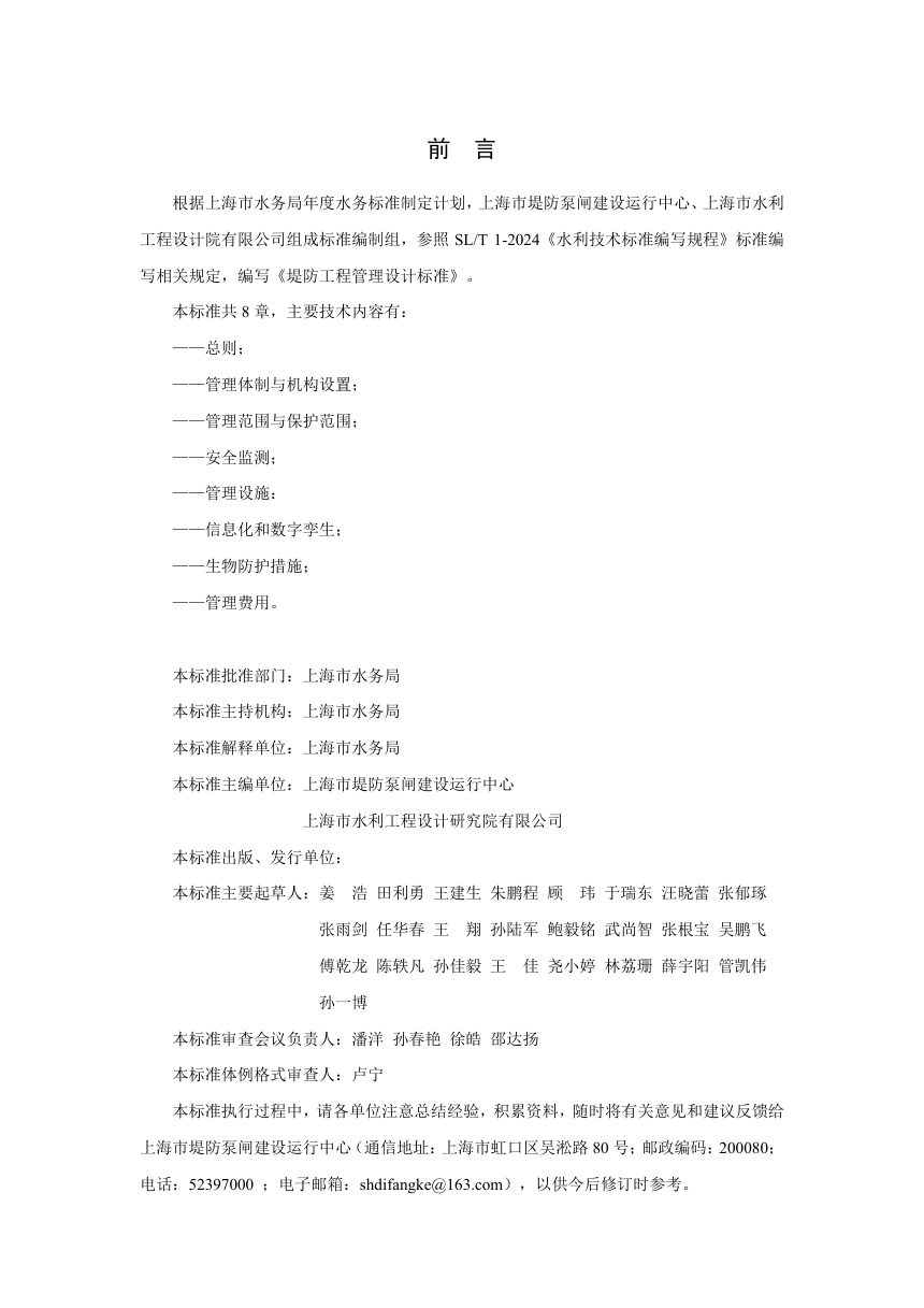 上海市《堤防工程管理设计标准》DB31 SW/Z 065-2026第2页