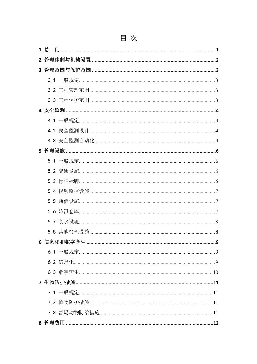 上海市《堤防工程管理设计标准》DB31 SW/Z 065-2026第3页