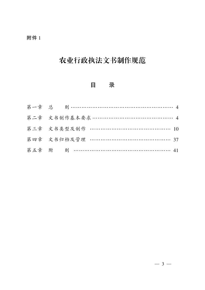 农业农村部《〈农业行政执法文书制作规范〉和农业行政执法基本文书格式》农法发〔2026〕4号第1页