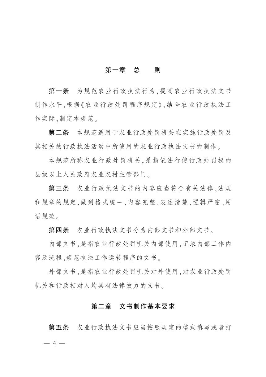 农业农村部《〈农业行政执法文书制作规范〉和农业行政执法基本文书格式》农法发〔2026〕4号第2页