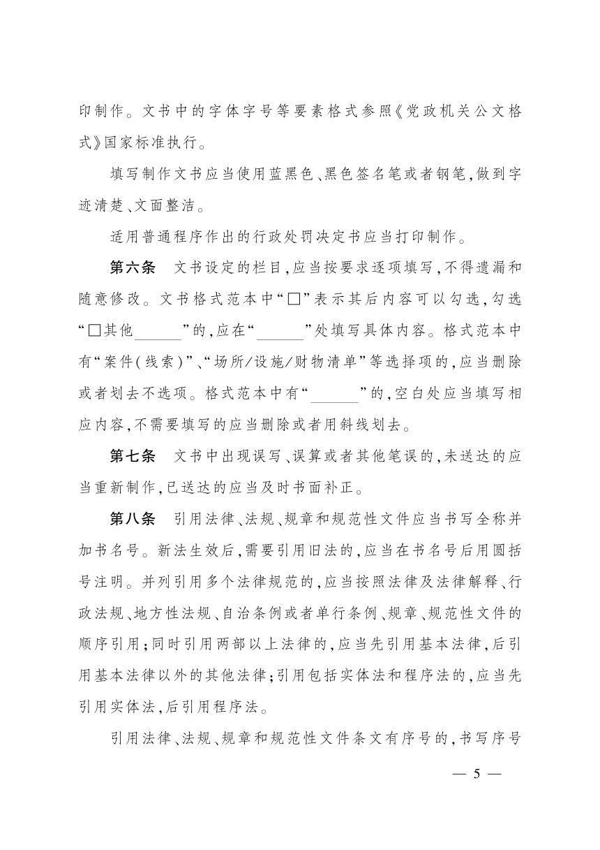 农业农村部《〈农业行政执法文书制作规范〉和农业行政执法基本文书格式》农法发〔2026〕4号第3页