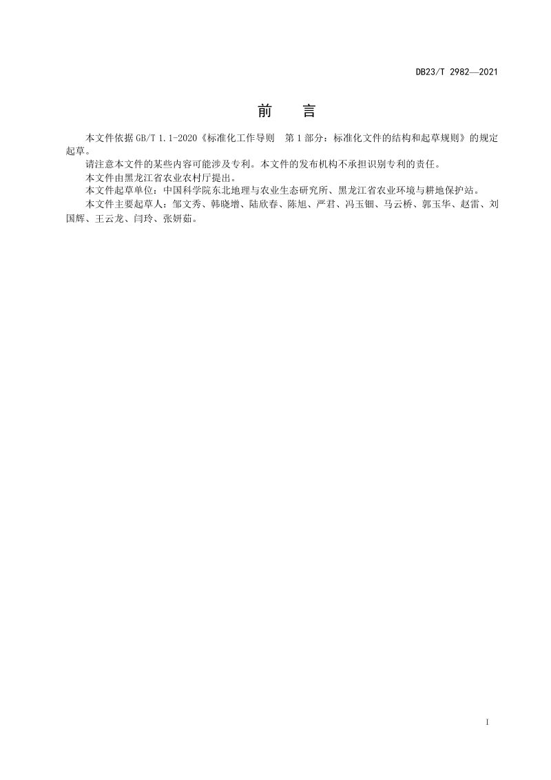黑龙江省《冷凉区黑土地保护利用技术规程》DB23/T 2982-2021第2页