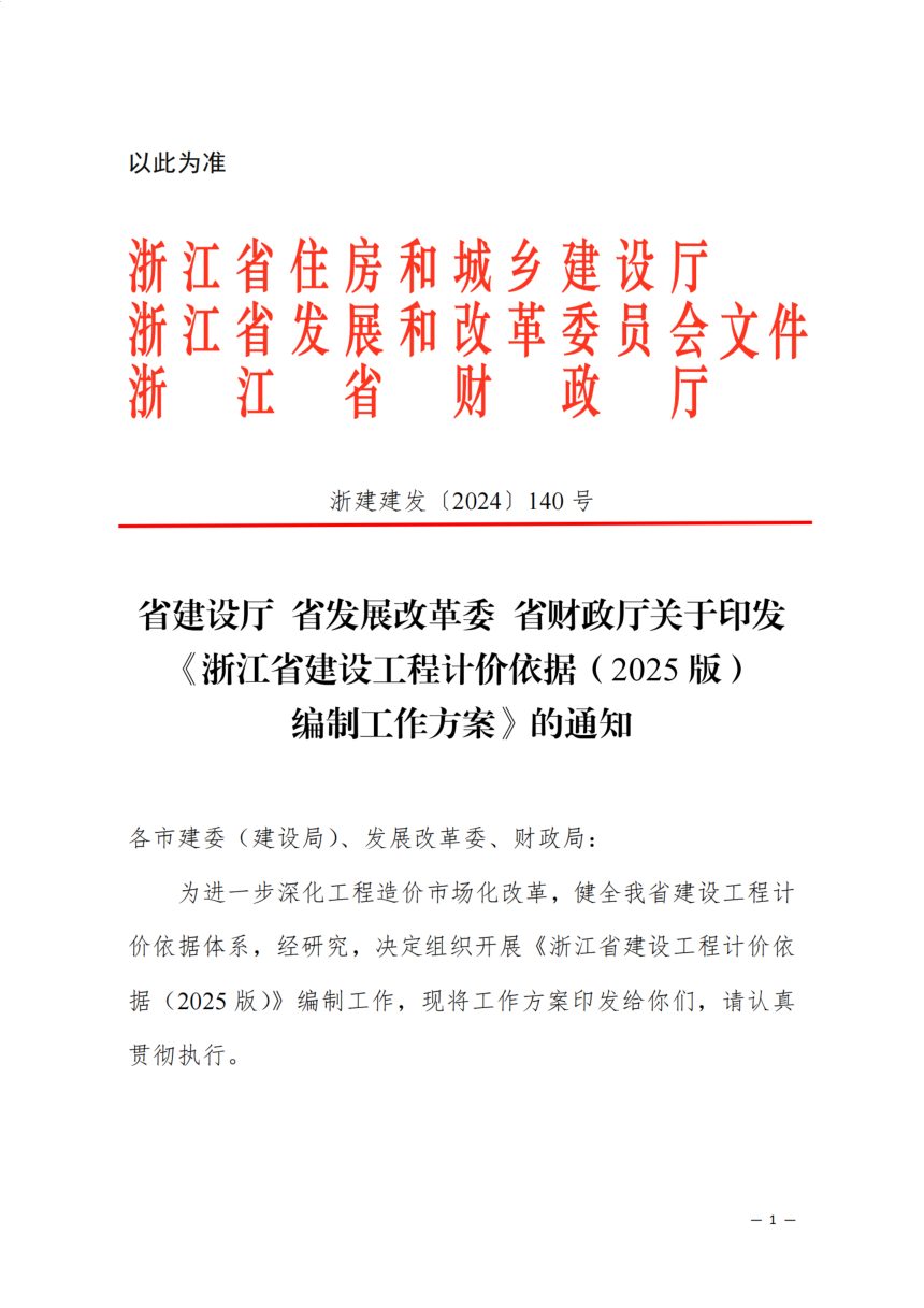 浙江省建设工程计价依据（2025版）编制工作方案第1页