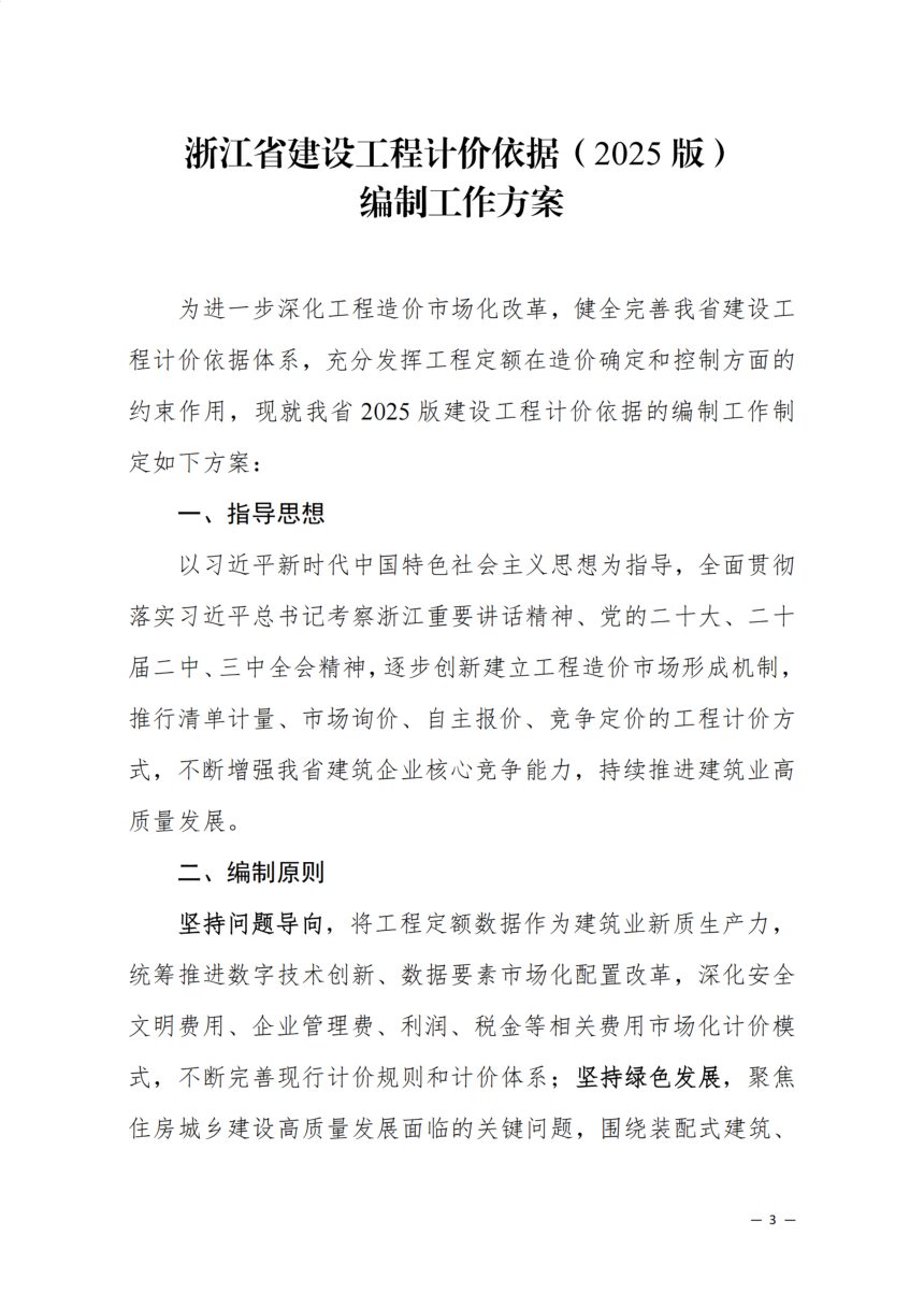 浙江省建设工程计价依据（2025版）编制工作方案第3页