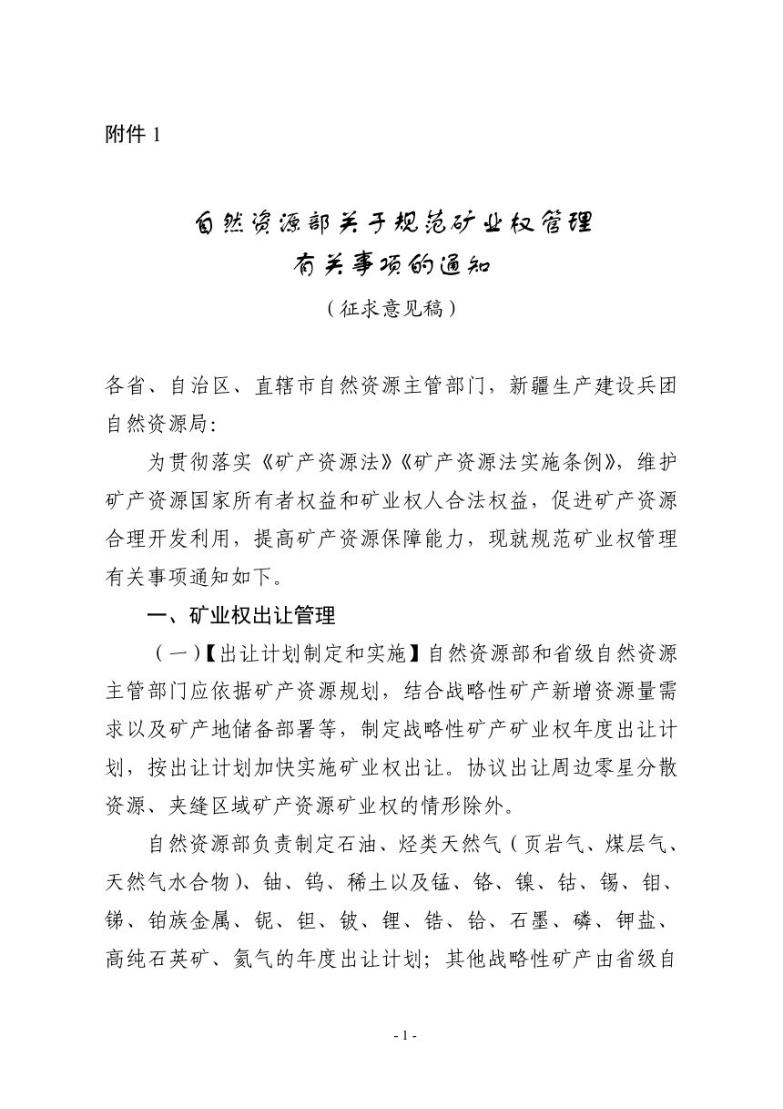 自然资源部《关于规范矿业权管理有关事项的通知》（征求意见稿）第1页